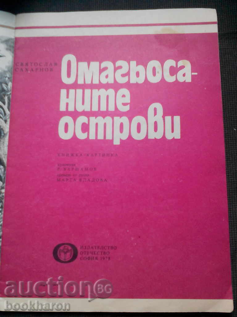 Sviatoslav Saharnov: Enchanted νησιά βιβλίο εικόνα με τιμή 5.00 BGN | € 2.56