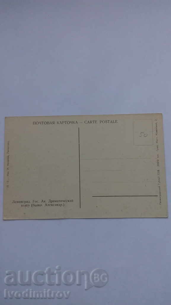 Καρτ ποστάλ Λένινγκραντ Γκος. Ak. Sramaticheskiy Θέατρο με τιμή 0.55 BGN | € 0.28 Καρτ ποστάλ Λένινγκραντ Γκος. Ak. Sramaticheskiy Θέατρο με τιμή 0.55 BGN | € 0.28