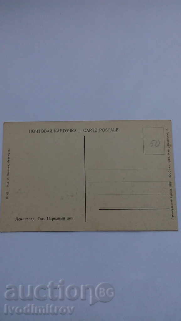 Пощенска картичка Ленинград Гос. Народный дом с цена 0.55 лв. | € 0.28 Пощенска картичка Ленинград Гос. Народный дом с цена 0.55 лв. | € 0.28
