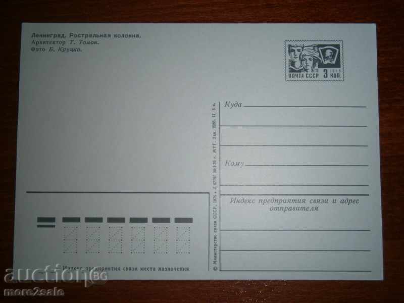 Postcard Leningrad - ROSTALNAYA KOLONNA - 1976 with price 0.25 BGN | € 0.13 Postcard Leningrad - ROSTALNAYA KOLONNA - 1976 with price 0.25 BGN | € 0.13