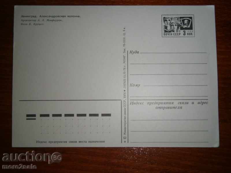 Leningrad Card - ALEXANDROVSKAY COLONNA - 1976 with price 0.25 BGN | € 0.13 Leningrad Card - ALEXANDROVSKAY COLONNA - 1976 with price 0.25 BGN | € 0.13