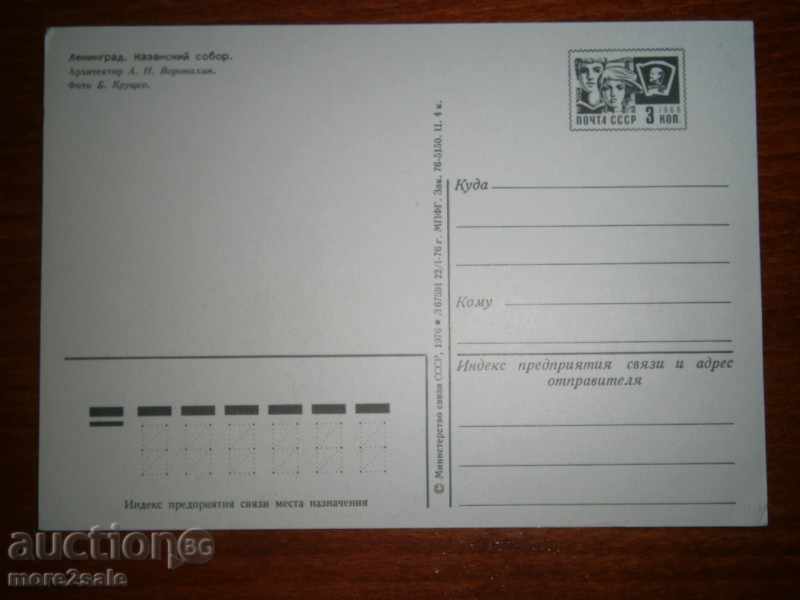 Postcard Leningrad - KAZANSKIY SOBOR - 1976 Г. with price 0.25 BGN | € 0.13 Postcard Leningrad - KAZANSKIY SOBOR - 1976 Г. with price 0.25 BGN | € 0.13