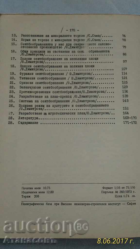 Доставка на Ръководство за упражнения по земеделие и растениевъдство