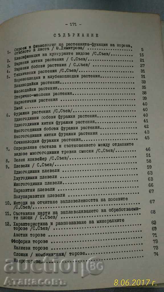 Ръководство за упражнения по земеделие и растениевъдство - 5