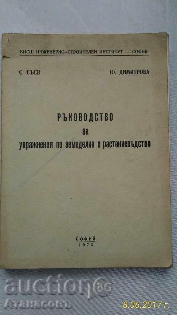 Ръководство за упражнения по земеделие и растениевъдство