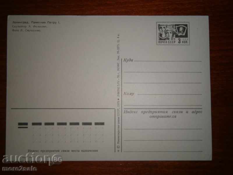 Map Leningrad - MEMORIAL PETER I - 1976 Г. with price 0.25 BGN | € 0.13 Map Leningrad - MEMORIAL PETER I - 1976 Г. with price 0.25 BGN | € 0.13