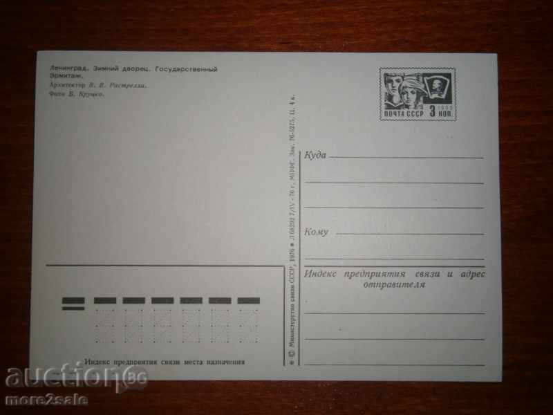 Postcard Leningrad - ZIMEN DVORETZ - 1976 г. with price 0.25 BGN | € 0.13 Postcard Leningrad - ZIMEN DVORETZ - 1976 г. with price 0.25 BGN | € 0.13
