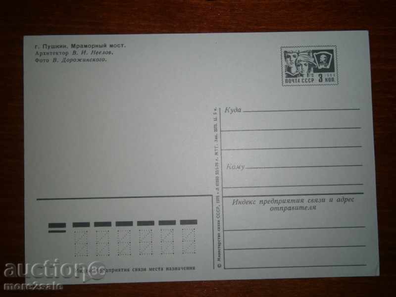 Postcard G. Pushkin - Marble Bridge - 1976 with price 0.25 BGN | € 0.13 Postcard G. Pushkin - Marble Bridge - 1976 with price 0.25 BGN | € 0.13