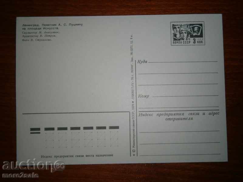 Postcard Leningrad - The Memorial of AS Pushkin - 1976 with price 0.25 BGN | € 0.13 Postcard Leningrad - The Memorial of AS Pushkin - 1976 with price 0.25 BGN | € 0.13