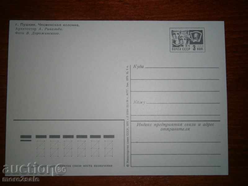 Postcard G. Pushkin - Cesmen's Colon - 1976. / 2 / with price 0.25 BGN | € 0.13 Postcard G. Pushkin - Cesmen's Colon - 1976. / 2 / with price 0.25 BGN | € 0.13