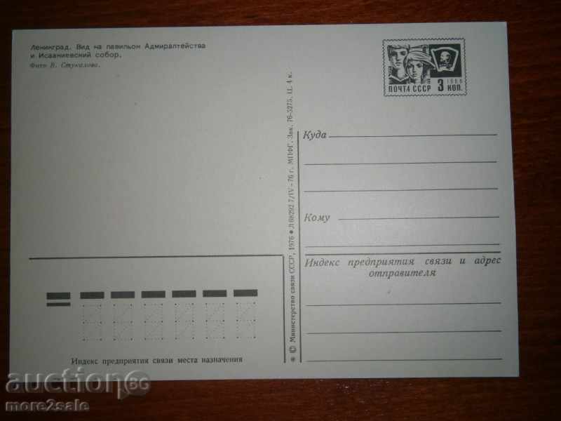 Leningrad Card - ADMIRALITY AND ISAKIYEVIA - 1976 with price 0.25 BGN | € 0.13 Leningrad Card - ADMIRALITY AND ISAKIYEVIA - 1976 with price 0.25 BGN | € 0.13