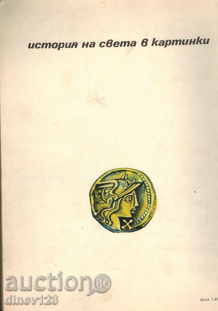 ANIMAL ROME - HISTORY OF THE WORLD IN PICTURES with price 7.00 BGN | € 3.58