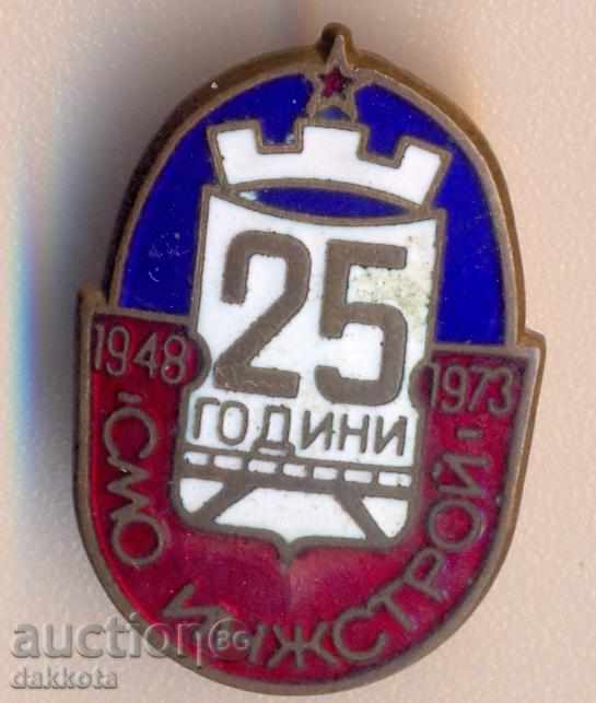 Стара значка емайл 25 години СМО ИНЖСТРОЙ 1948-1973 год.