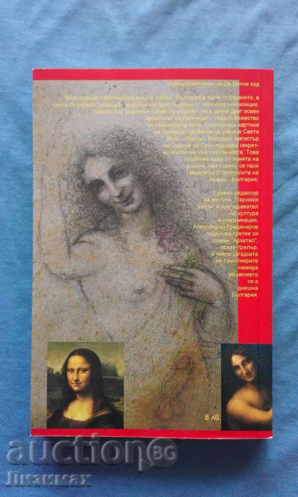 Licitație Alexander Gradinarov - Arhetip. Cealaltă cheie a Codului lui Da Vinci Licitație Alexander Gradinarov - Arhetip. Cealaltă cheie a Codului lui Da Vinci