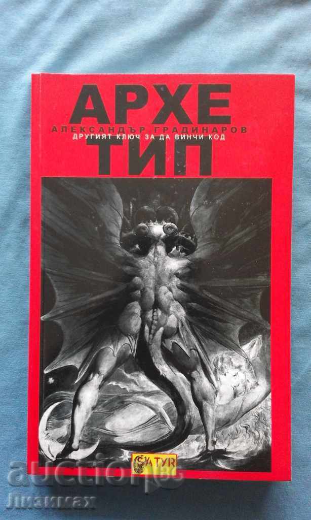 Alexander Gradinarov - Arhetip. Cealaltă cheie a Codului lui Da Vinci
