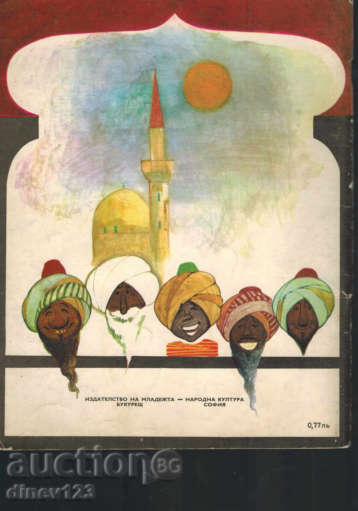 АБУ-ХАСАН - Й. КАРАДЖАЛЕ с цена 6.00 лв. | € 3.07 АБУ-ХАСАН - Й. КАРАДЖАЛЕ с цена 6.00 лв. | € 3.07