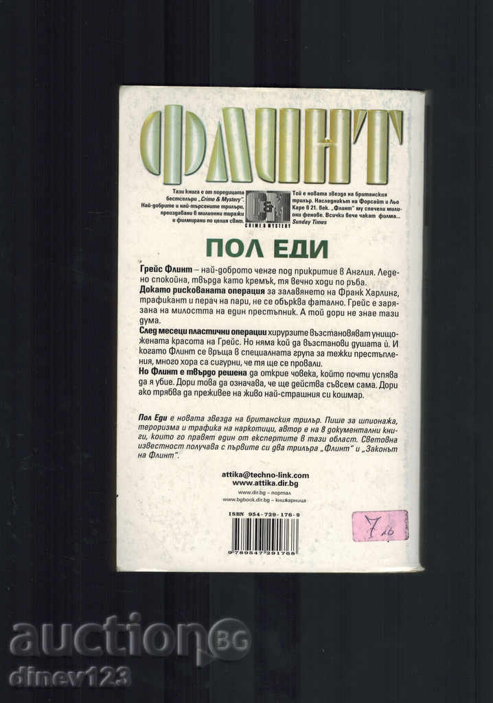 Flint - PAUL EDI cu preț 5.00 BGN | € 2.56 Flint - PAUL EDI cu preț 5.00 BGN | € 2.56