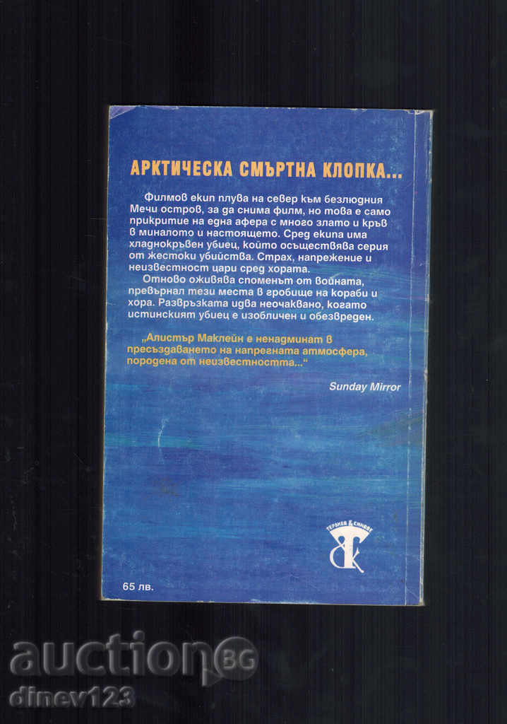 МЕЧИЯ ОСТРОВ - А. МАКЛЕЙН с цена 5.00 лв. | € 2.56 МЕЧИЯ ОСТРОВ - А. МАКЛЕЙН с цена 5.00 лв. | € 2.56