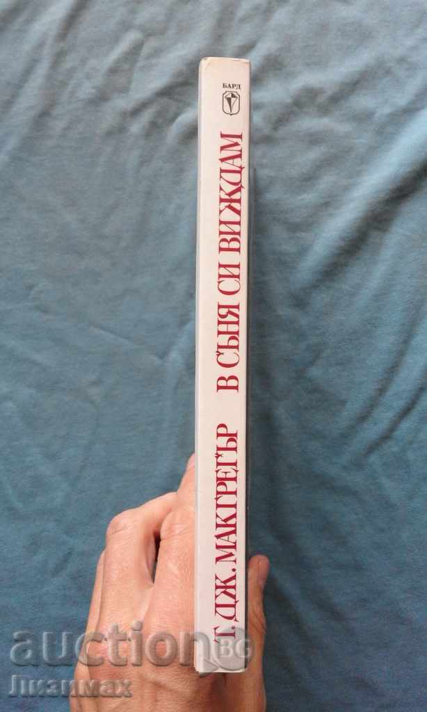 In my dream I see - TJ. McGregor with price 4.99 BGN | € 2.55 In my dream I see - TJ. McGregor with price 4.99 BGN | € 2.55