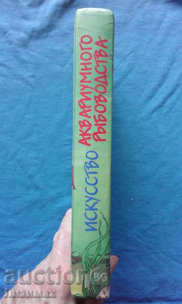 Искусство аквариумного рыбоводства - А.Базанов with price 9.99 BGN | € 5.11 Искусство аквариумного рыбоводства - А.Базанов with price 9.99 BGN | € 5.11