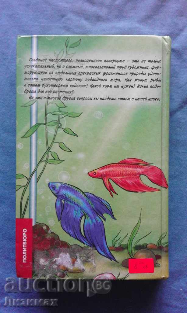 Auction Искусство аквариумного рыбоводства - А.Базанов Auction Искусство аквариумного рыбоводства - А.Базанов