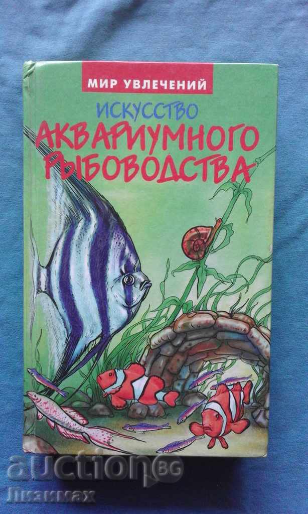 Iskusstvo akvariumnogo rыbovodstva - A.Bazanov