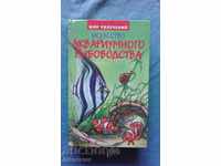 Iskusstvo akvariumnogo rыbovodstva - A.Bazanov
