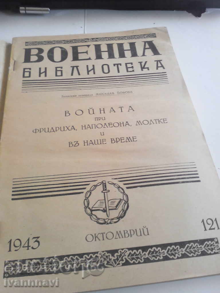 Military Library October 1943 with price 20.00 BGN | € 10.23 Military Library October 1943 with price 20.00 BGN | € 10.23