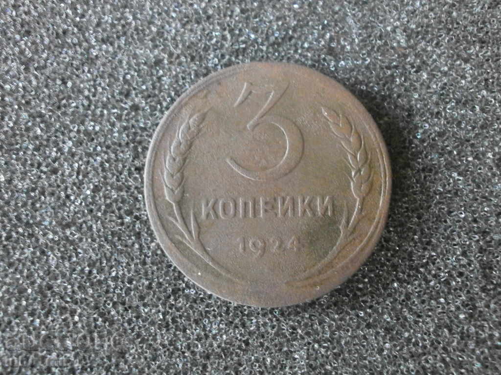 Russia USSR 3 kopecks 1924 rare coin