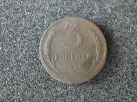 Rusia URSS 3 copeici 1924 monedă rară