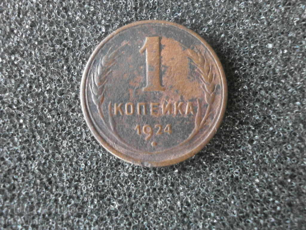 Russia USSR 1 kopeck 1924 rare coin