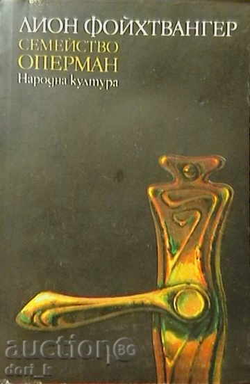 Η οικογένεια Όπερμαν