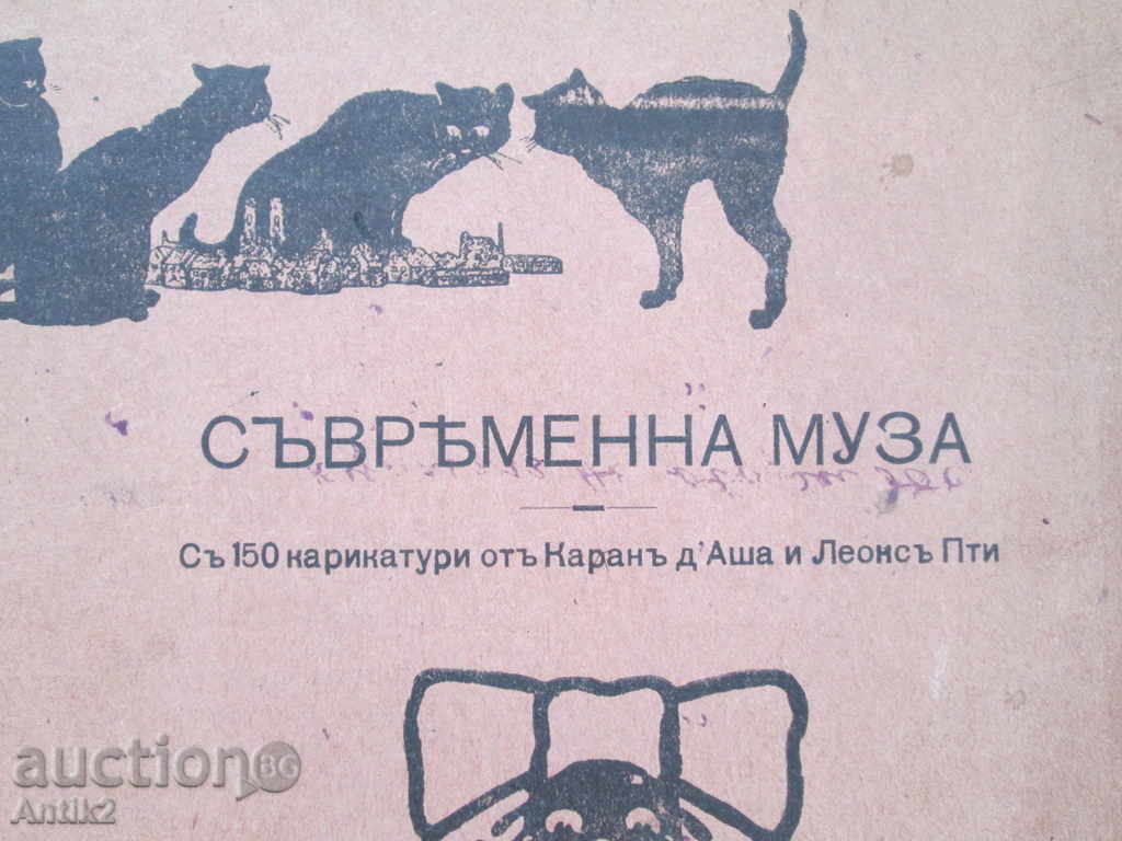 Old book 1906 "Contemporary Muse" cartoon Caranus d'Asha with price 35.00 BGN | € 17.90 Old book 1906 "Contemporary Muse" cartoon Caranus d'Asha with price 35.00 BGN | € 17.90