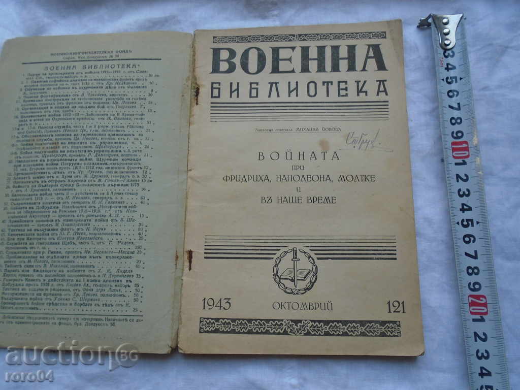 ΣΤΡΑΤΙΩΤΙΚΑ ΒΙΒΛΙΟΘΗΚΗ № 121 με τιμή € 12.99 | 25.41 BGN