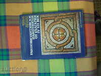 Βιβλίο: Πρώιμα Βυζαντινά Μνημεία της Βουλγαρίας