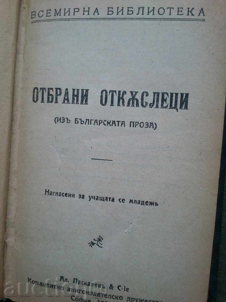 Selected fragments (in Bulgarian prose)