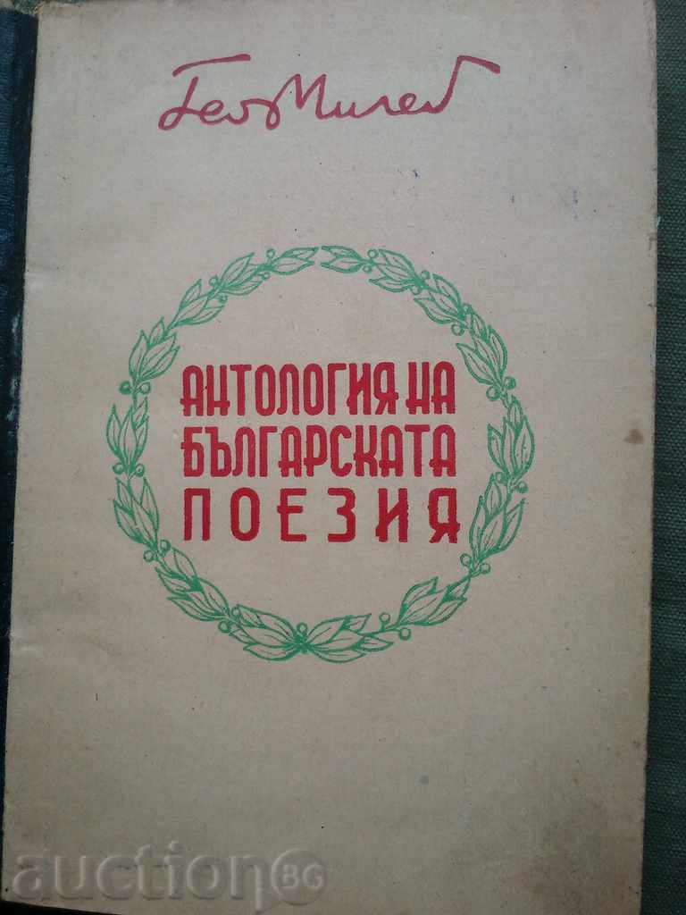 Antologie de poezie bulgară. Geo Milev