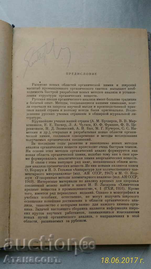 Analiza Metodы organicheskih colectare soedineniya 1951 - 6 Analiza Metodы organicheskih colectare soedineniya 1951 - 6