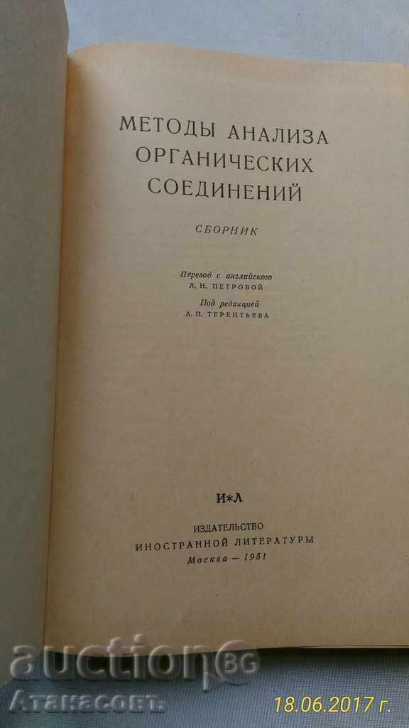 Analiza Metodы organicheskih colectare soedineniya 1951 - 7 Analiza Metodы organicheskih colectare soedineniya 1951 - 7