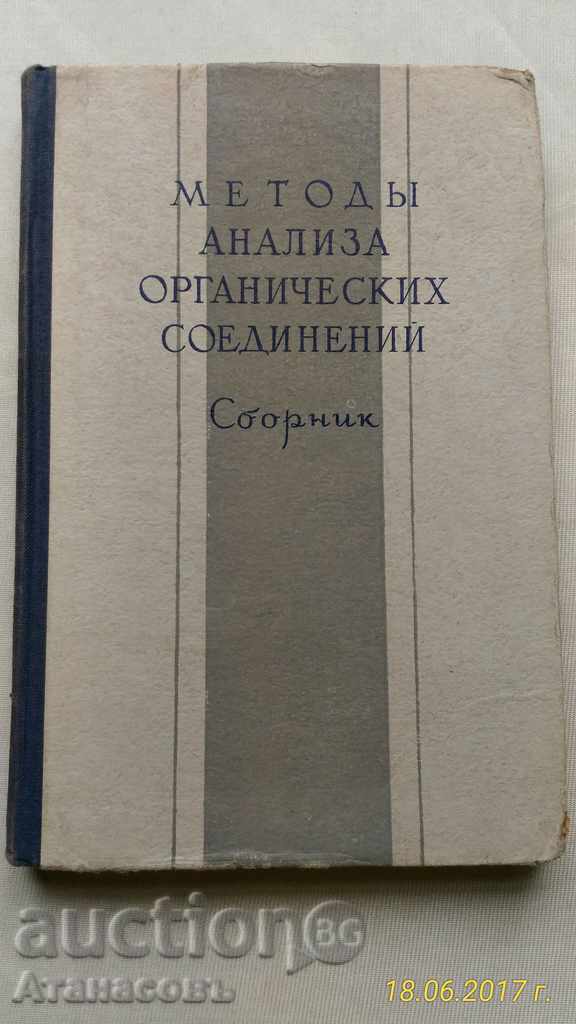 Методы анализа органичнох соединения сборник 1951 г.