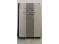 Методы анализа органических соединения сборник 1951 г.