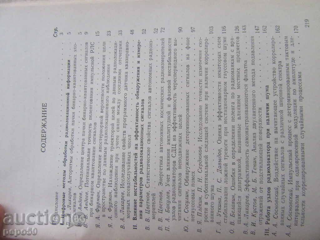 THEORY AND TECHNOLOGY RADIOLOCATIONS - 1968 / in Russian / with price 10.00 BGN | € 5.11