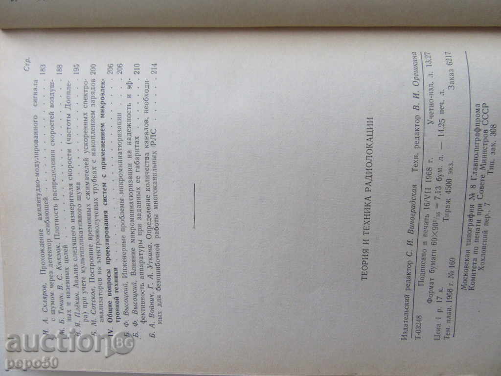 Auction  THEORY AND TECHNOLOGY RADIOLOCATIONS - 1968 / in Russian /