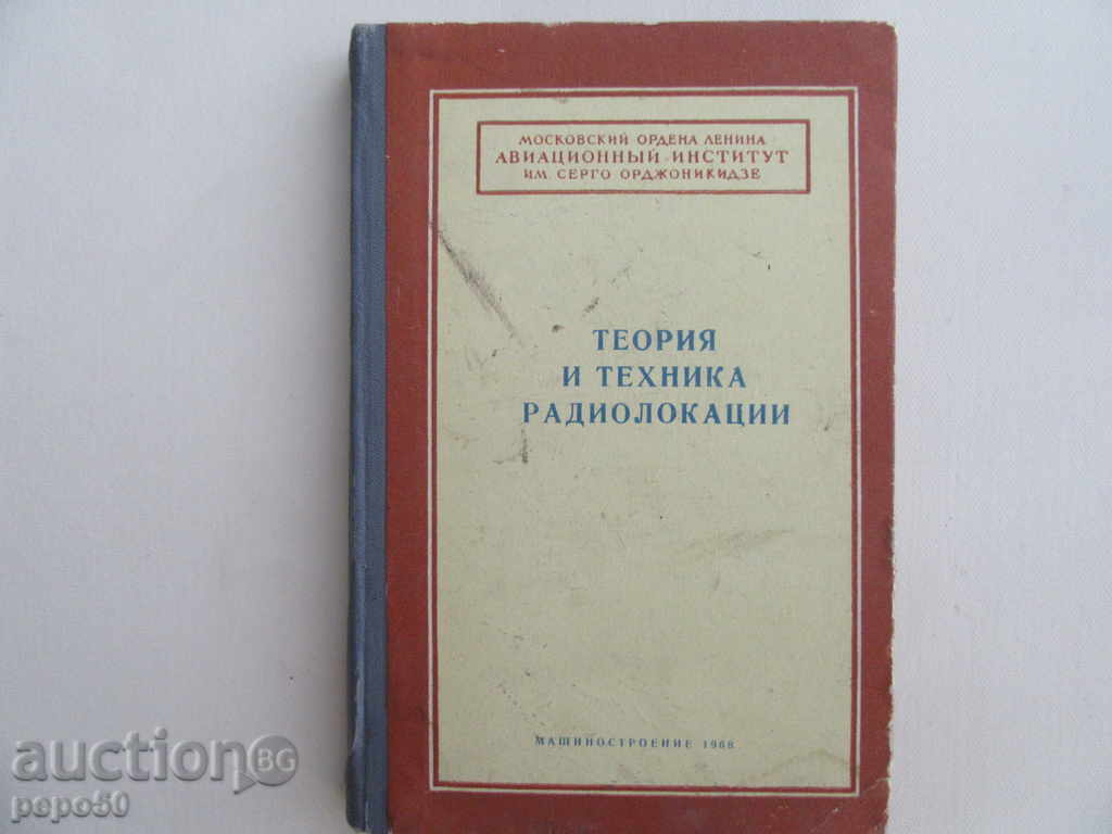 Θεωρία και Τεχνικές ραντάρ - 1968 / ρωσικά /