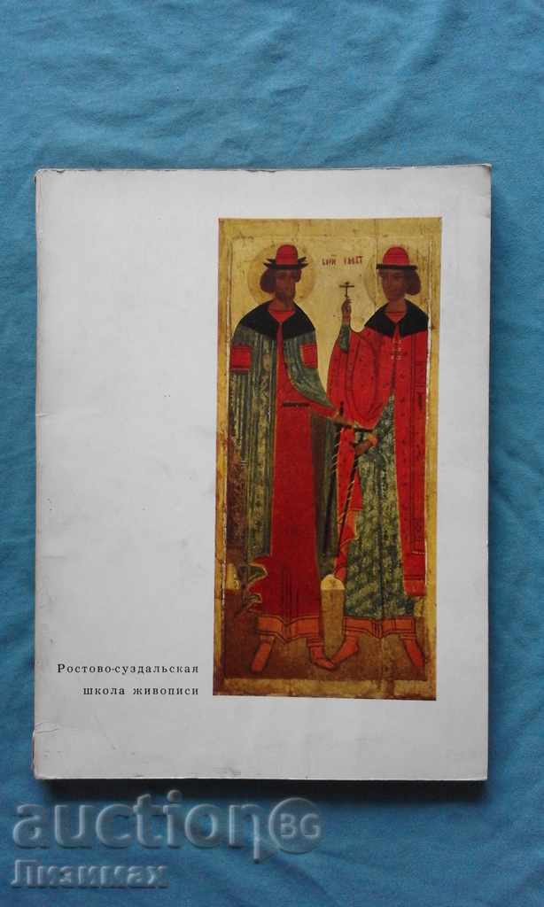 Rostov-suzdalyskaya școală de pictură - 5000 ediție!