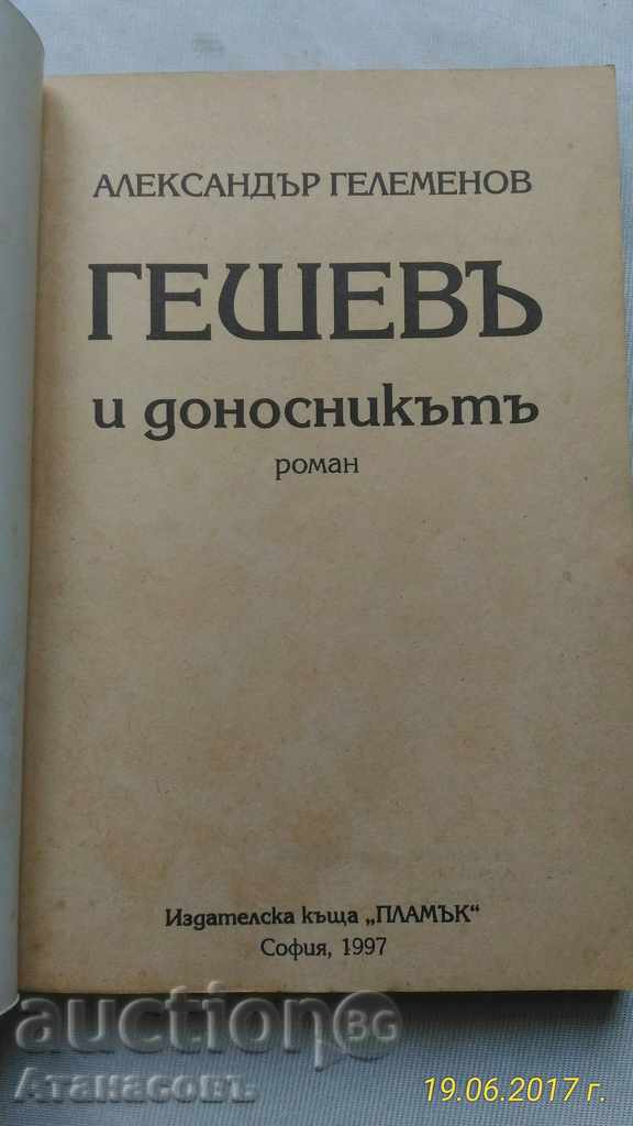 Γεσέβα και ο πληροφοριοδότης Αλεξάντερ Γκελεμένοφ με τιμή € 5.00 | 9.78 BGN