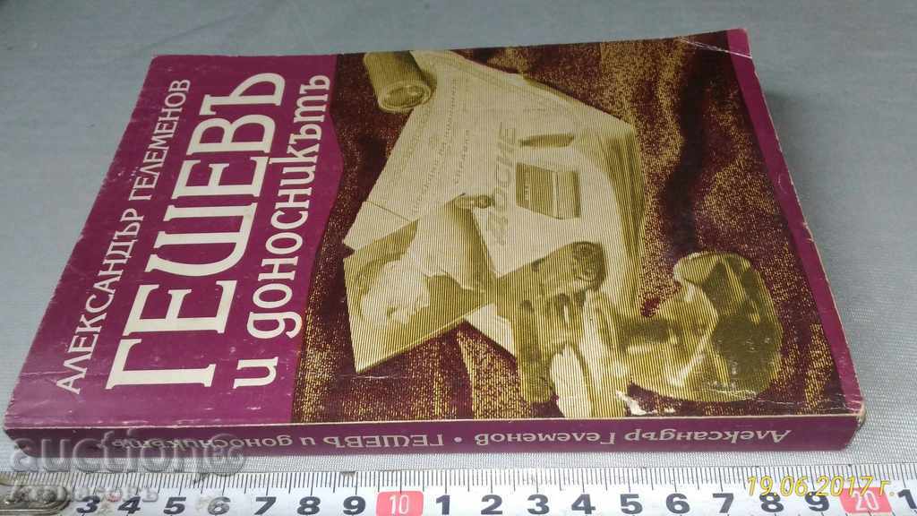 Παράδοση Gesheva και donosnikata Αλέξανδρος Gelemenovo Παράδοση Gesheva και donosnikata Αλέξανδρος Gelemenovo