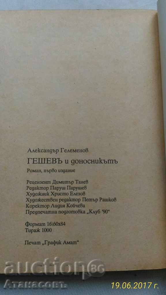 Gesheva και donosnikata Αλέξανδρος Gelemenovo - 5 Gesheva και donosnikata Αλέξανδρος Gelemenovo - 5