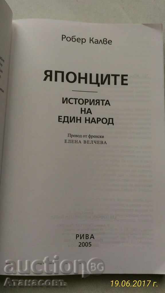 Ιαπωνική ιστορία Robert Kalev ενός λαού με τιμή 12.00 BGN | € 6.14 Ιαπωνική ιστορία Robert Kalev ενός λαού με τιμή 12.00 BGN | € 6.14