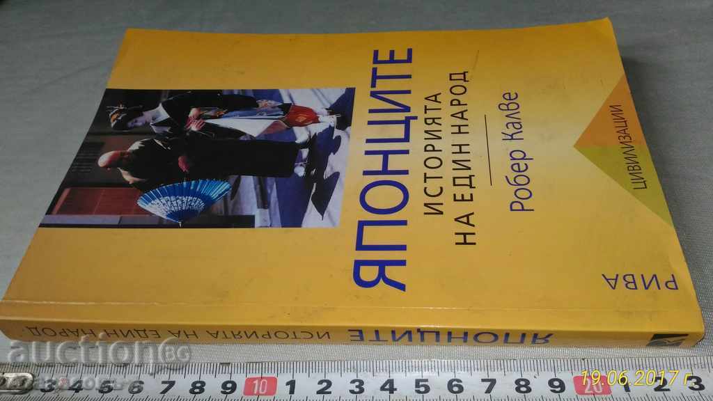 Доставка на Японците Робер Калев Историята на един народ